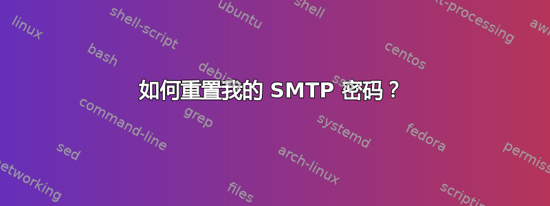 如何重置我的 SMTP 密码？