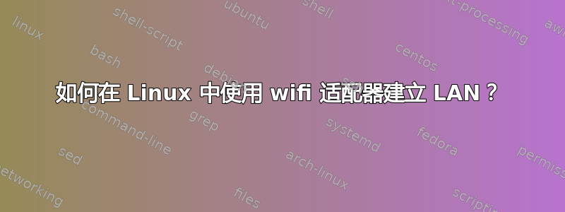 如何在 Linux 中使用 wifi 适配器建立 LAN？