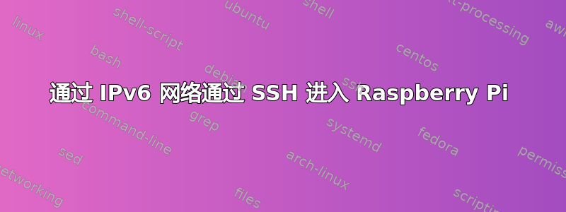 通过 IPv6 网络通过 SSH 进入 Raspberry Pi