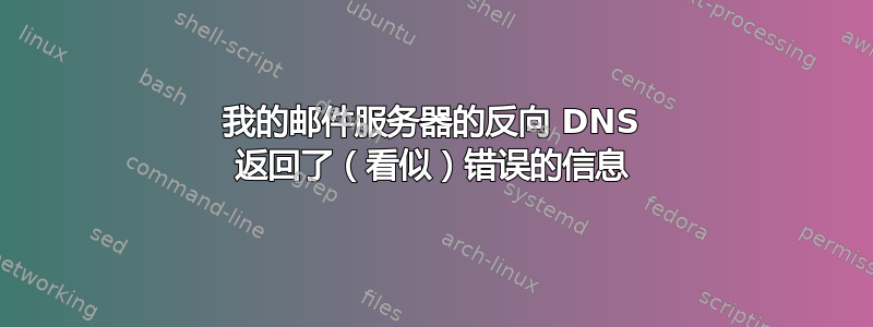 我的邮件服务器的反向 DNS 返回了（看似）错误的信息