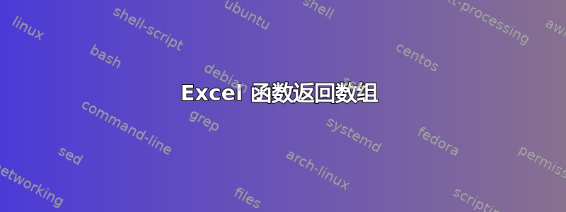 Excel 函数返回数组