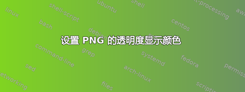 设置 PNG 的透明度显示颜色