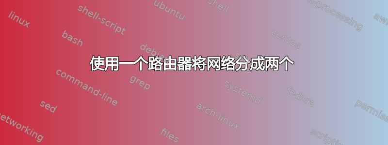 使用一个路由器将网络分成两个