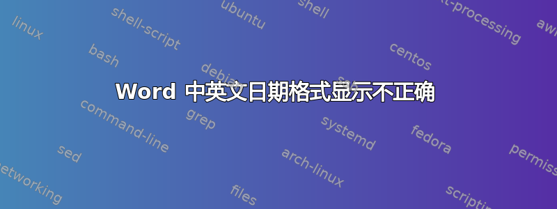 Word 中英文日期格式显示不正确