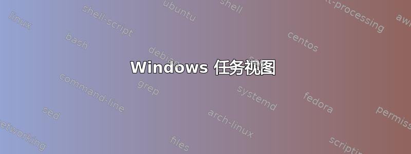 Windows 任务视图