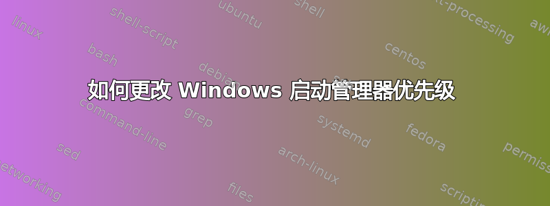 如何更改 Windows 启动管理器优先级