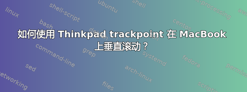 如何使用 Thinkpad trackpoint 在 MacBook 上垂直滚动？