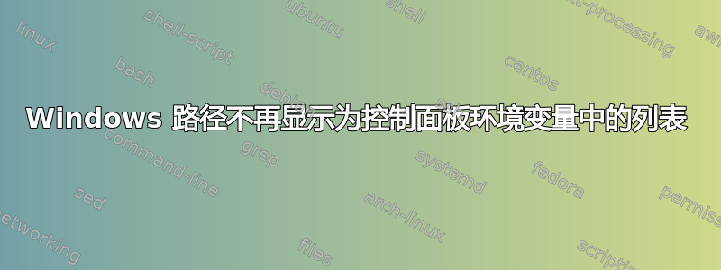 Windows 路径不再显示为控制面板环境变量中的列表