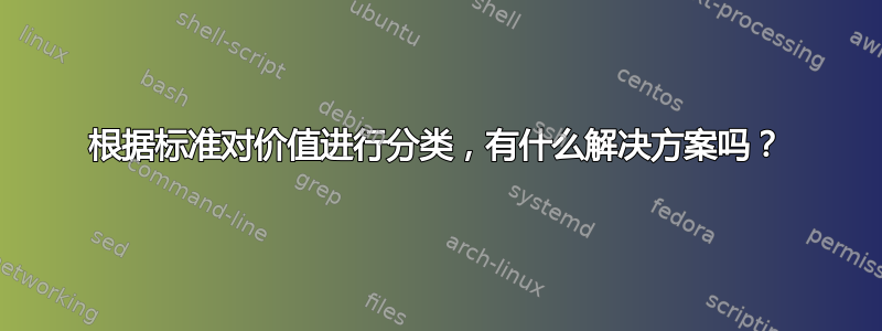 根据标准对价值进行分类，有什么解决方案吗？