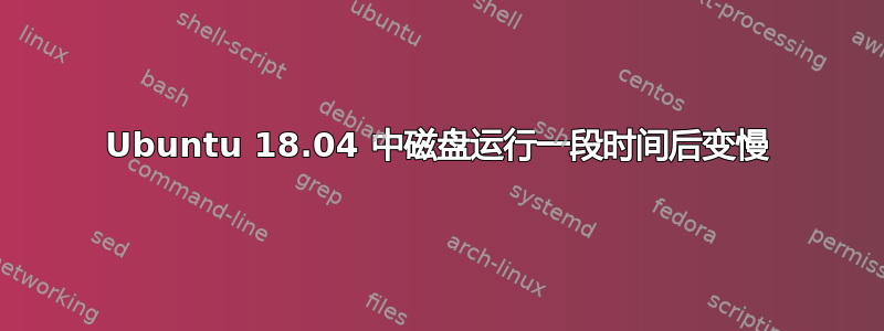 Ubuntu 18.04 中磁盘运行一段时间后变慢