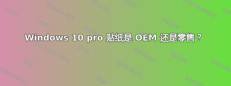 Windows 10 pro 贴纸是 OEM 还是零售？