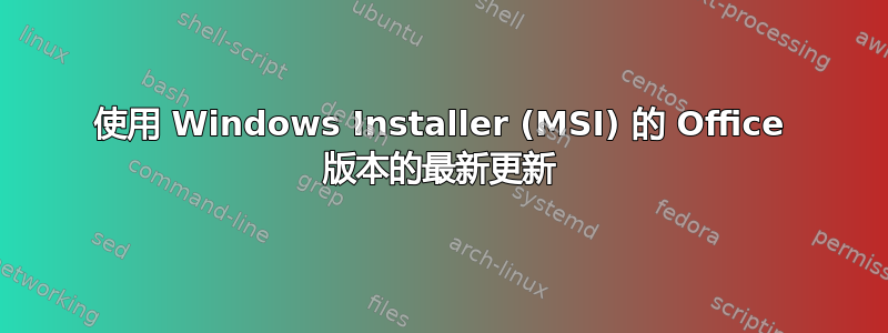 使用 Windows Installer (MSI) 的 Office 版本的最新更新