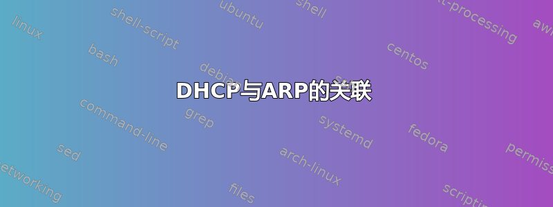 DHCP与ARP的关联