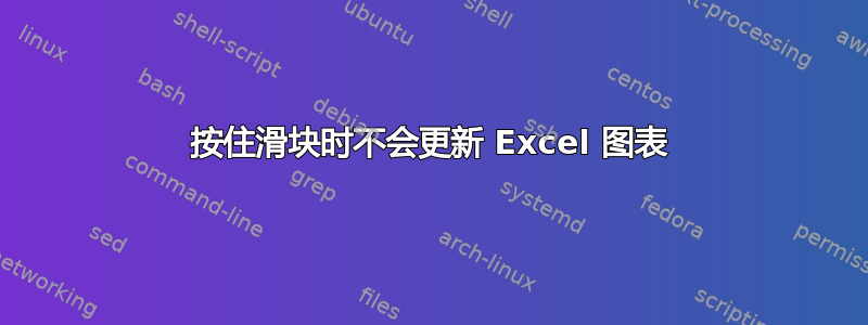 按住滑块时不会更新 Excel 图表