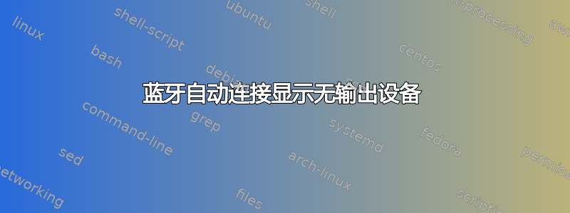 蓝牙自动连接显示无输出设备