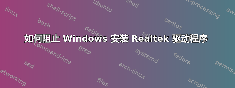 如何阻止 Windows 安装 Realtek 驱动程序