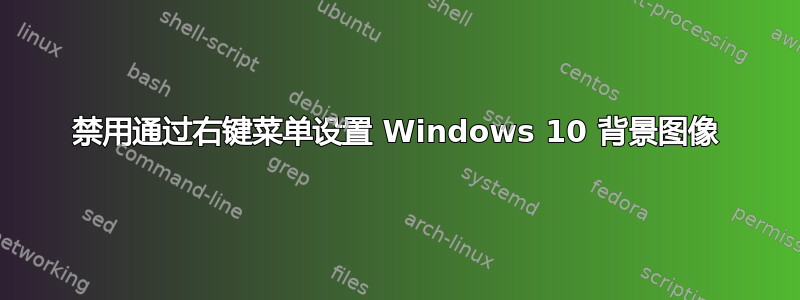 禁用通过右键菜单设置 Windows 10 背景图像