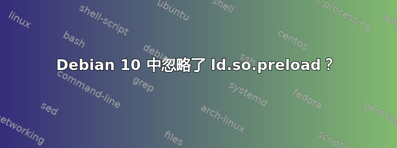 Debian 10 中忽略了 ld.so.preload？