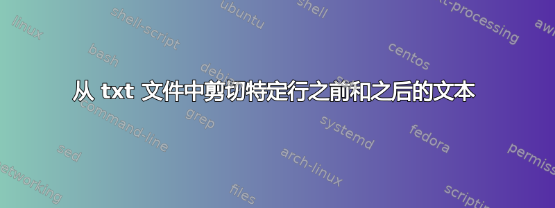 从 txt 文件中剪切特定行之前和之后的文本