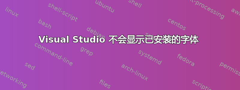 Visual Studio 不会显示已安装的字体