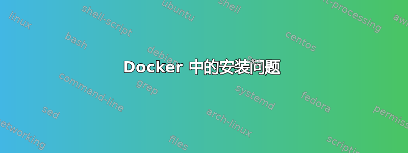 Docker 中的安装问题