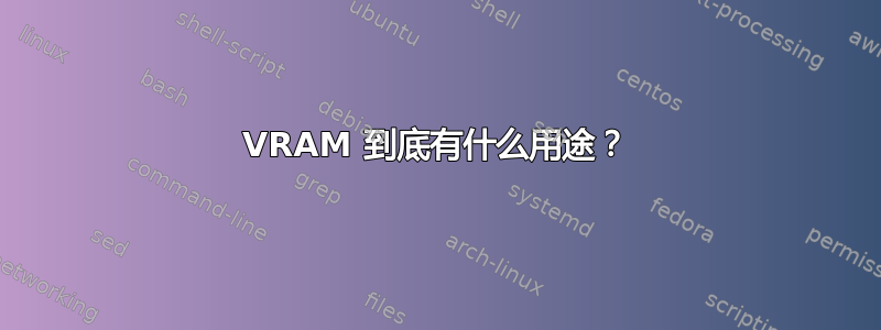 VRAM 到底有什么用途？