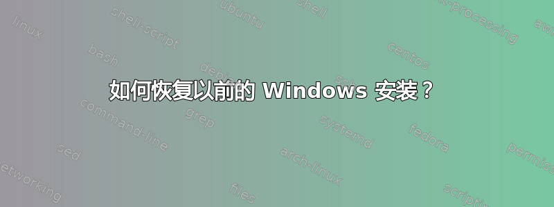 如何恢复以前的 Windows 安装？