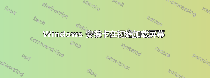 Windows 安装卡在初始加载屏幕