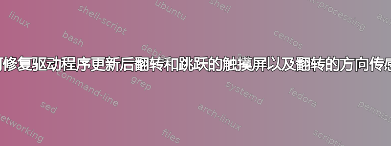 如何修复驱动程序更新后翻转和跳跃的触摸屏以及翻转的方向传感器