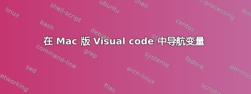 在 Mac 版 Visual code 中导航变量