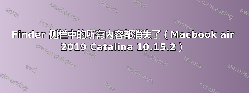 Finder 侧栏中的所有内容都消失了（Macbook air 2019 Catalina 10.15.2）