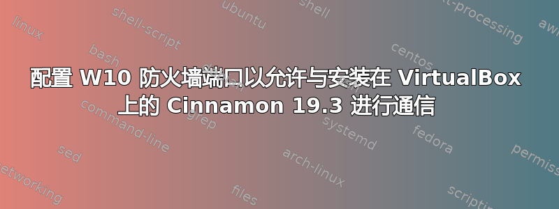 配置 W10 防火墙端口以允许与安装在 VirtualBox 上的 Cinnamon 19.3 进行通信