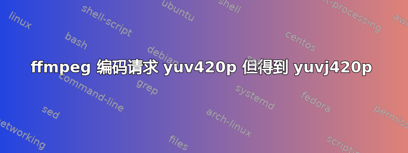 ffmpeg 编码请求 yuv420p 但得到 yuvj420p