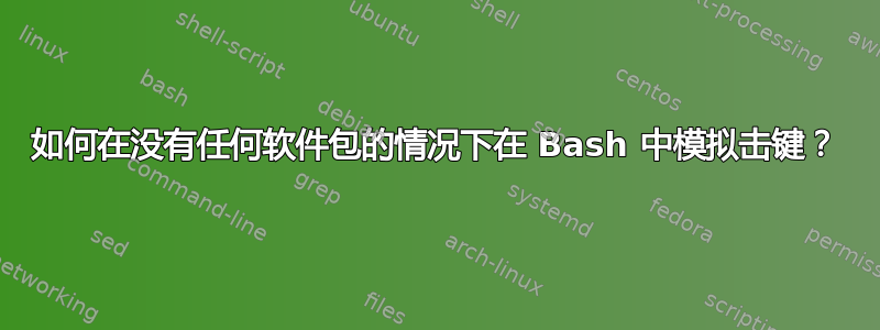 如何在没有任何软件包的情况下在 Bash 中模拟击键？