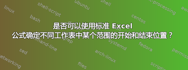 是否可以使用标准 Excel 公式确定不同工作表中某个范围的开始和结束位置？