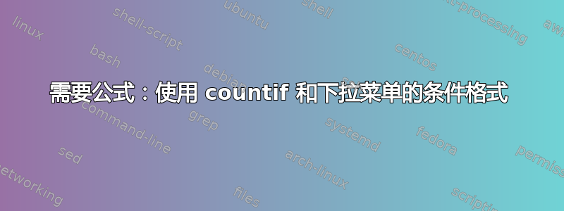 需要公式：使用 countif 和下拉菜单的条件格式