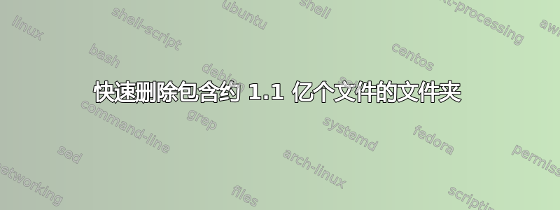 快速删除包含约 1.1 亿个文件的文件夹