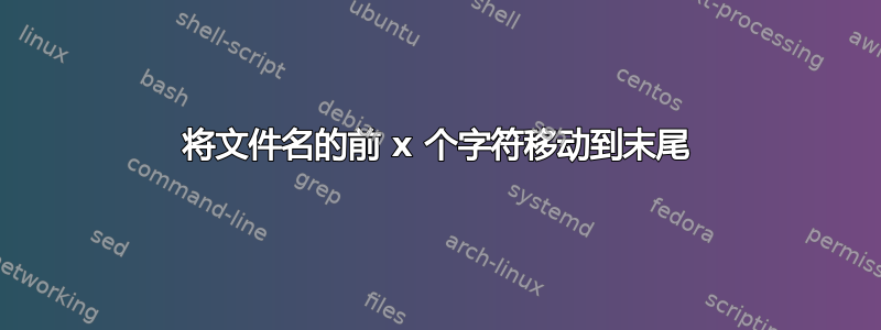 将文件名的前 x 个字符移动到末尾