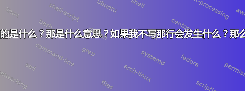 shell脚本第一行写的是什么？那是什么意思？如果我不写那行会发生什么？那么如何运行脚本呢？ 