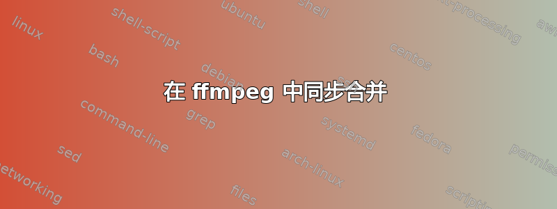 在 ffmpeg 中同步合并