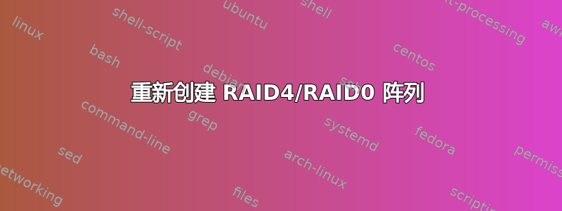 重新创建 RAID4/RAID0 阵列