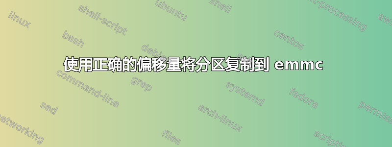 使用正确的偏移量将分区复制到 emmc