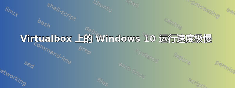 Virtualbox 上的 Windows 10 运行速度极慢