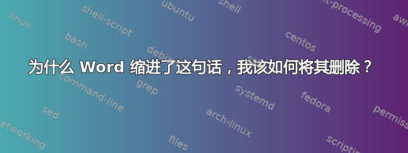 为什么 Word 缩进了这句话，我该如何将其删除？