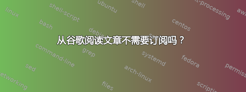 从谷歌阅读文章不需要订阅吗？