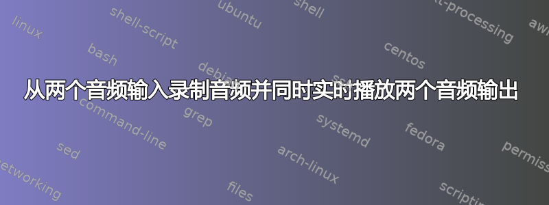 从两个音频输入录制音频并同时实时播放两个音频输出