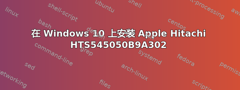 在 Windows 10 上安装 Apple Hitachi HTS545050B9A302