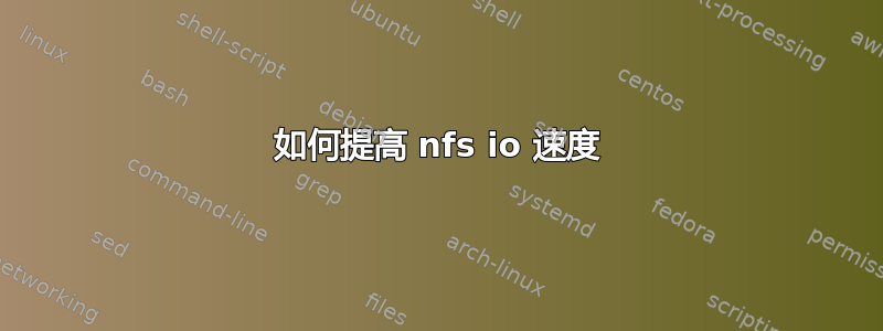 如何提高 nfs io 速度