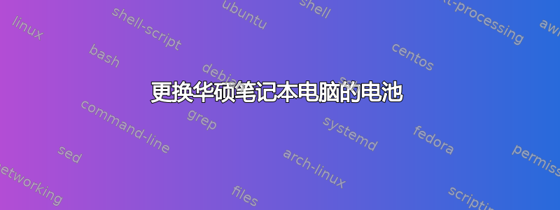 更换华硕笔记本电脑的电池