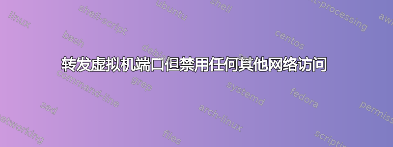 转发虚拟机端口但禁用任何其他网络访问